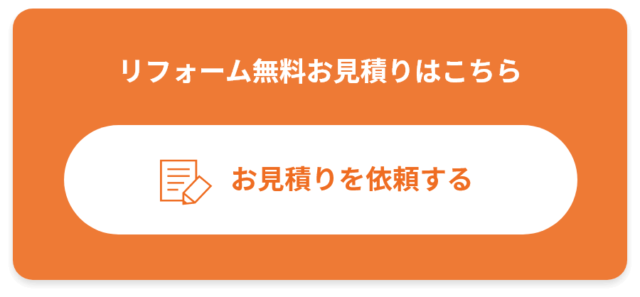 リフォーム無料お見積りはこちら