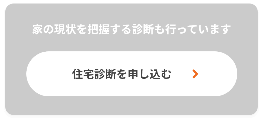 家の現状を把握する診断も行っています