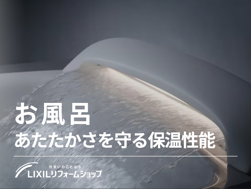リクシルのお風呂