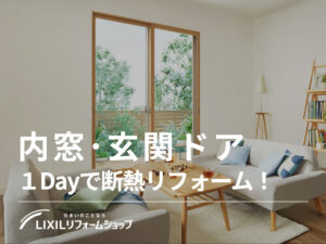 リクシルの内窓・玄関ドア