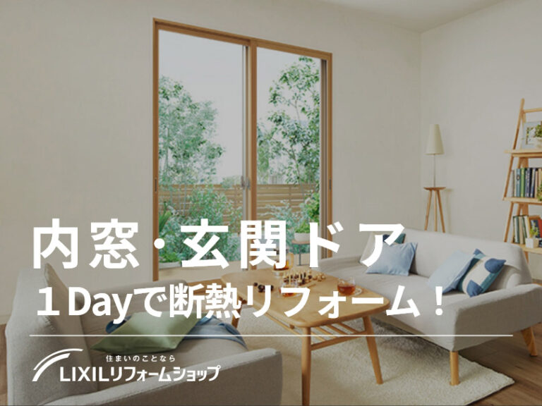 リクシルの内窓・玄関ドア