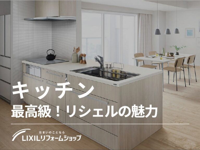 リクシルのキッチン