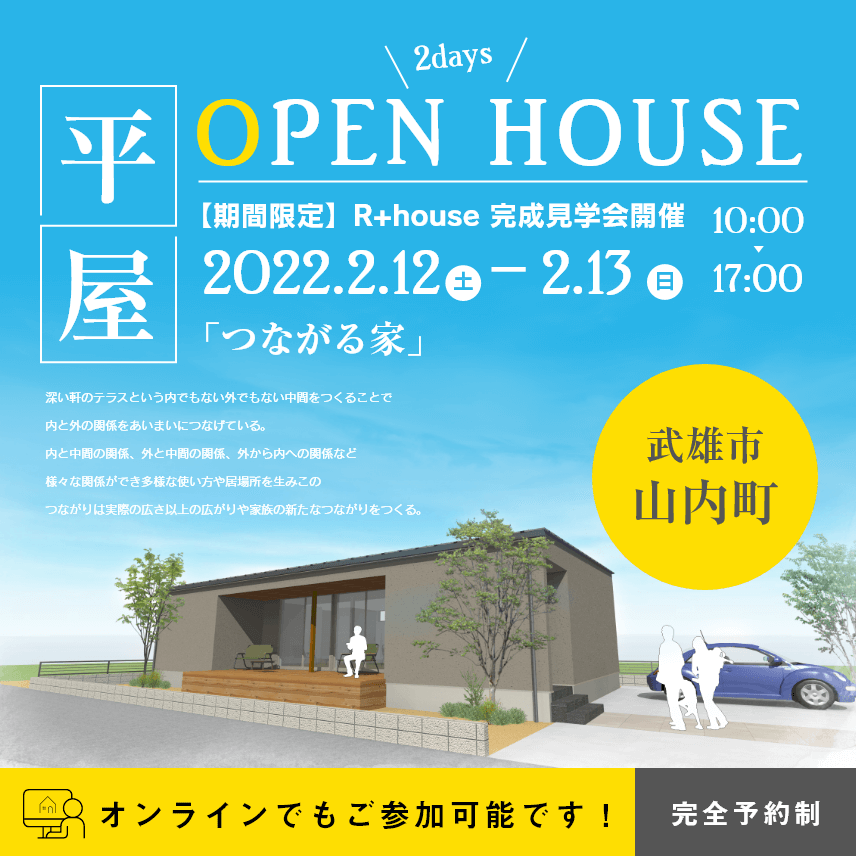 樋渡建設 佐賀県武雄市山内町 完成見学会
