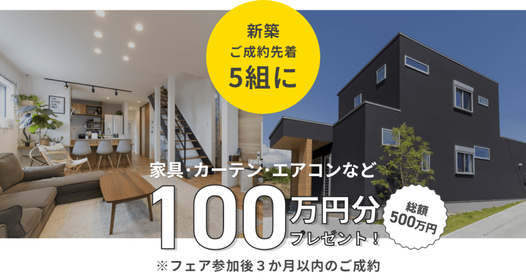 樋渡建設 新築ご成約先着 プレゼント