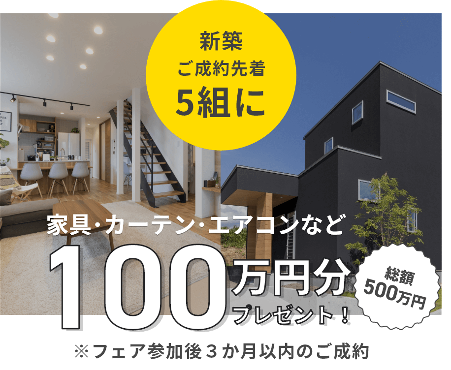 樋渡建設 新築ご成約先着 プレゼント
