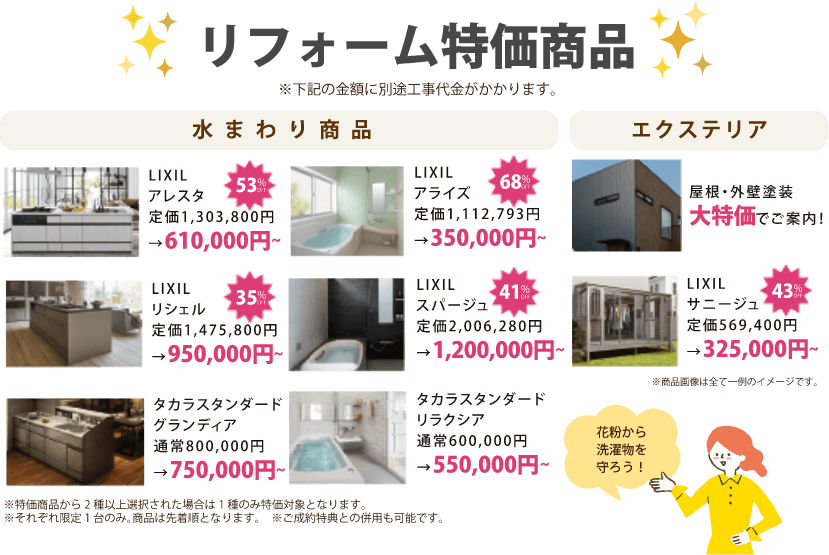 樋渡建設 リフォーム特化商品
