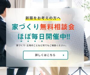 樋渡建設では家づくり無料相談会をほぼ毎日開催中！