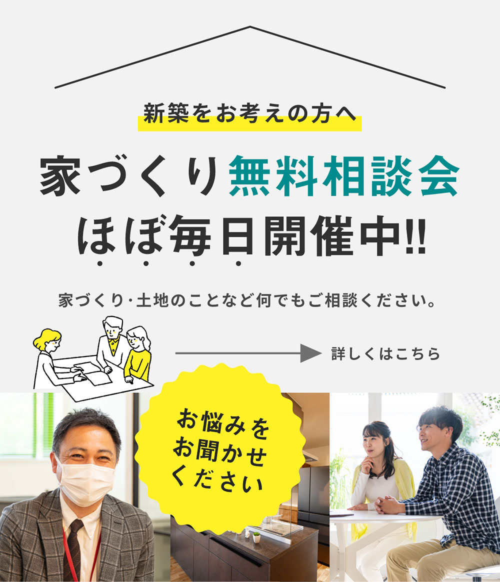 家づくり無料相談会