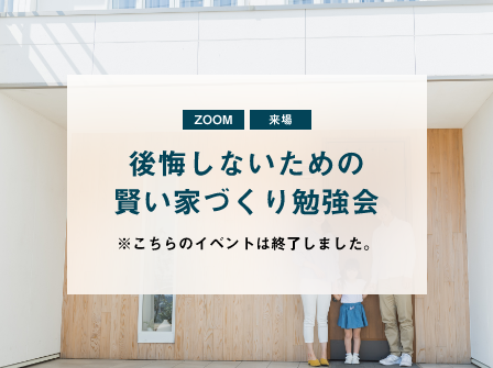 佐賀　伊万里　武雄　後悔しないための賢い家づくり勉強会