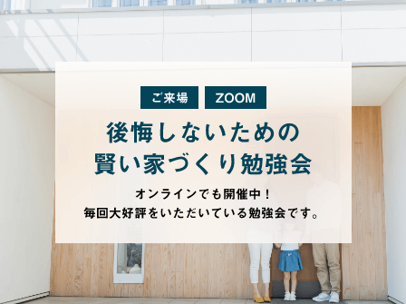 佐賀　伊万里　武雄　後悔しないための賢い家づくり勉強会