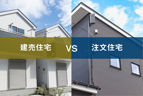 建売住宅と注文住宅