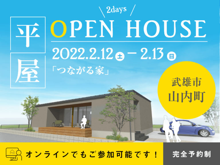 樋渡建設　佐賀県武雄市山内町　完成見学会