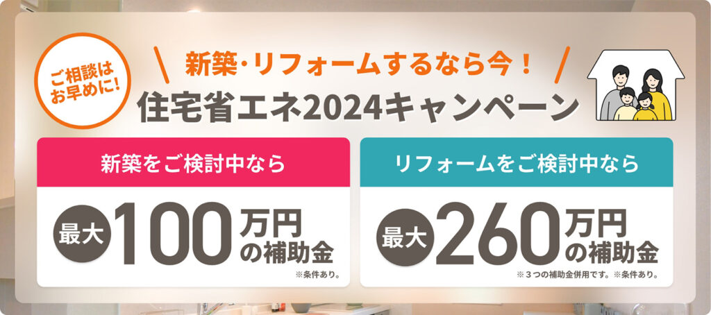 樋渡建設の住宅補助金