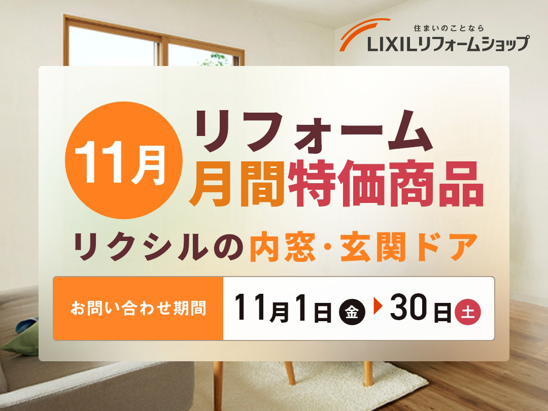 樋渡建設リフォーム11月のリクシル特価商品！