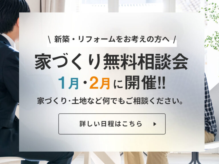 樋渡建設の家づくり無料相談会