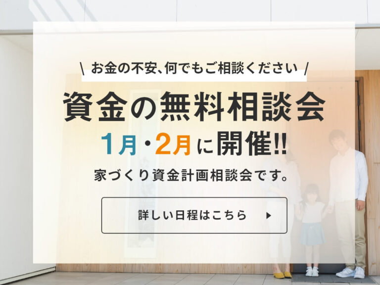 樋渡建設の資金の無料相談会
