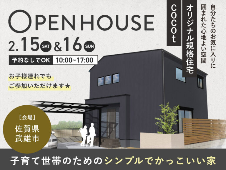 ※終了しました。2.15-16武雄市朝日町にてオリジナル規格住宅cocot 新築…