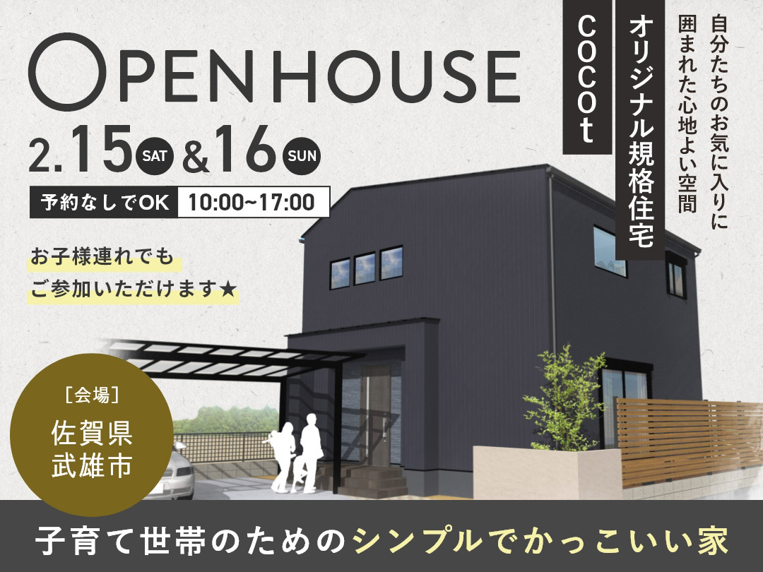 ※終了しました。2.15-16武雄市朝日町にてオリジナル規格住宅cocot 新築…