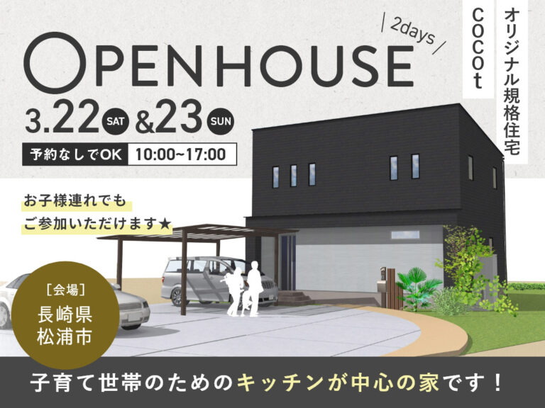 【予約なしでOK】3.22-23長崎県松浦市今福町にてオリジナル規格住宅cocot 新築完成見学会