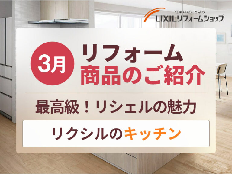 ［お問い合わせ受付中］リフォーム3月の商品！