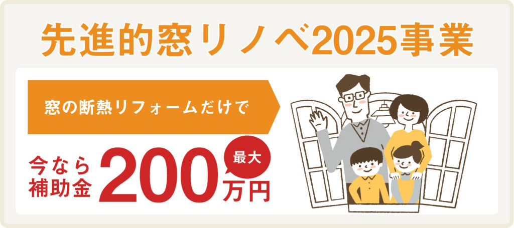 先進的窓リノベ2025事業