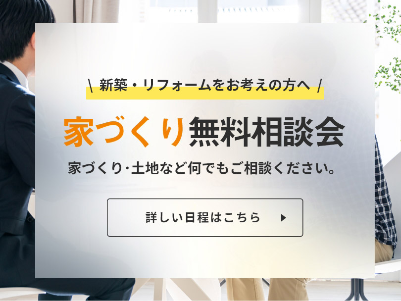 家づくり無料相談会