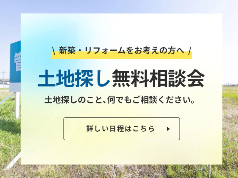 樋渡建設の土地探し無料相談会