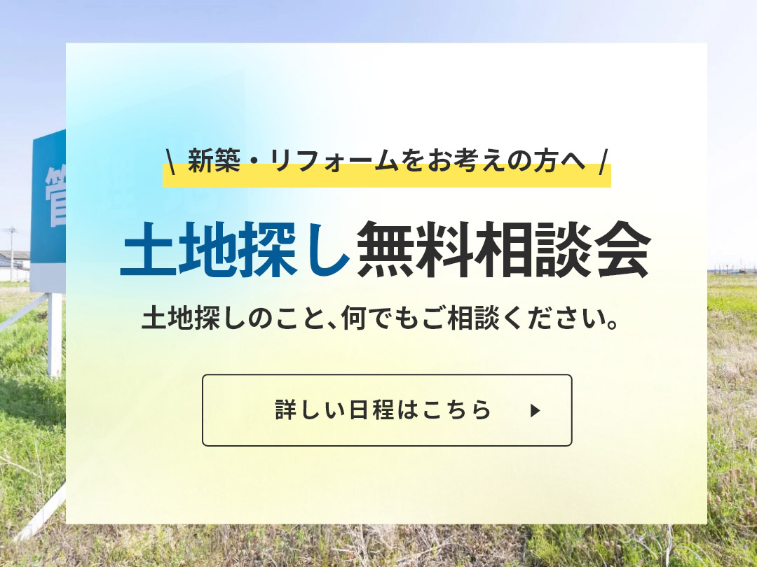 樋渡建設の土地探し無料相談会