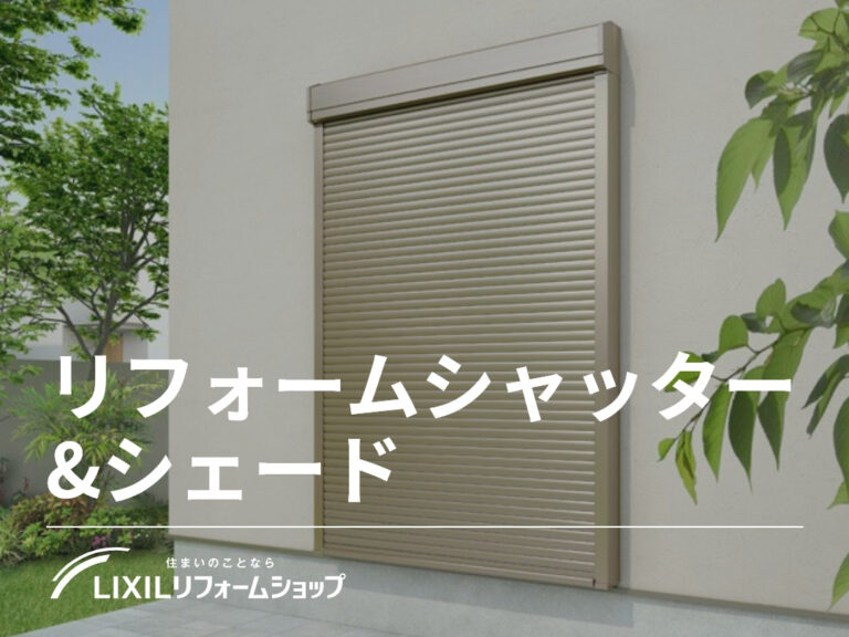 リフォームシャッター＆シェード